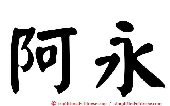 阿永