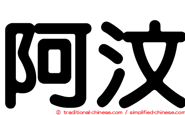 阿汶