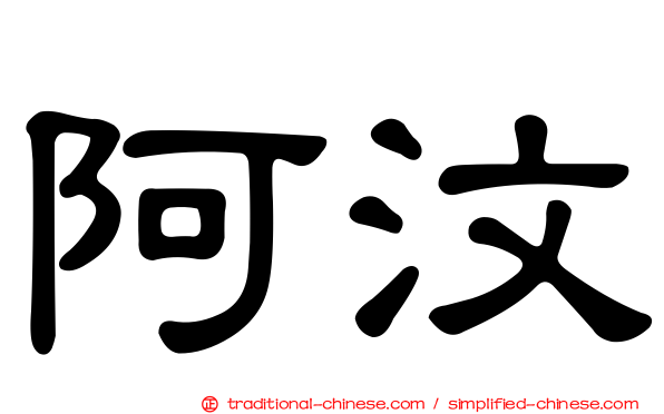 阿汶