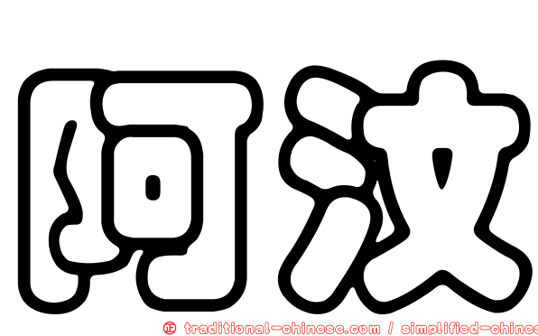 阿汶