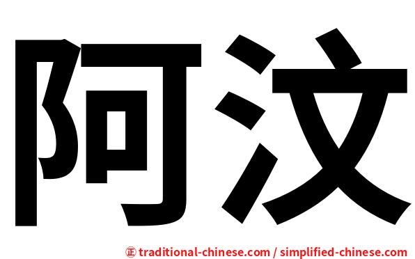 阿汶