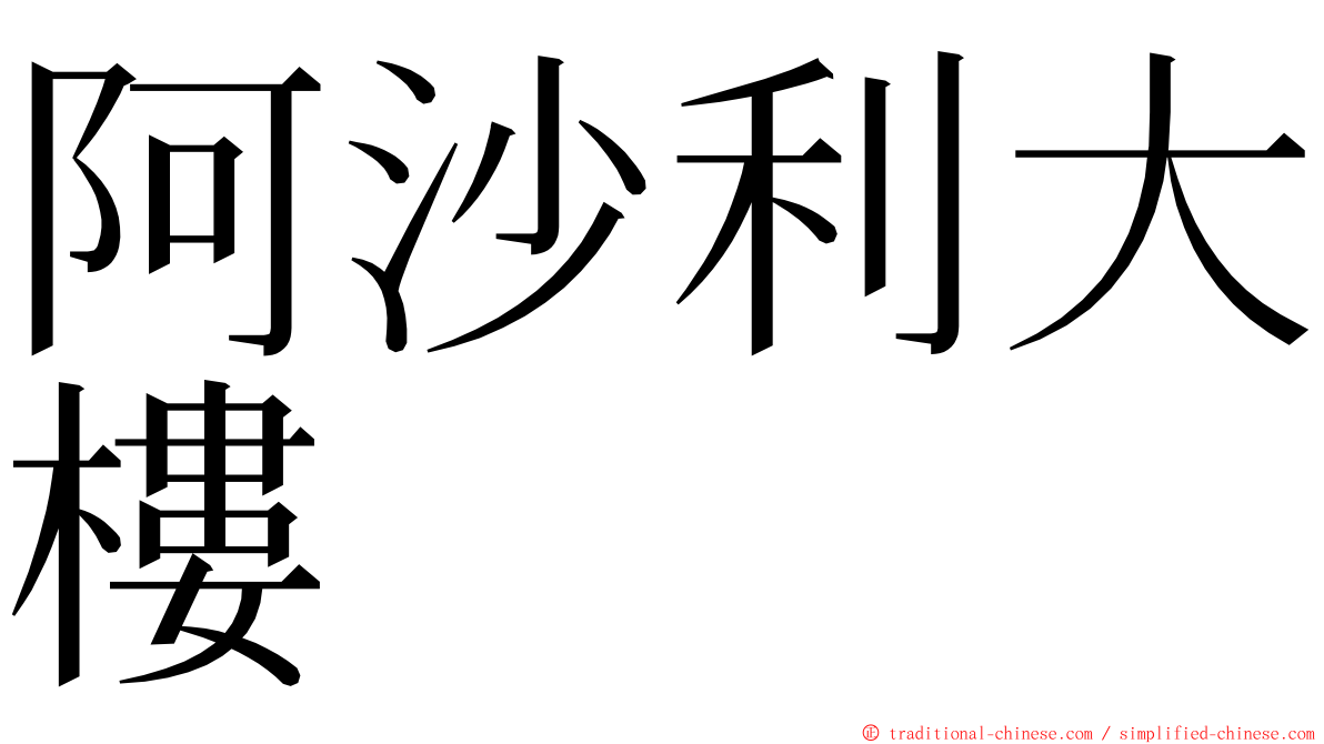 阿沙利大樓 ming font