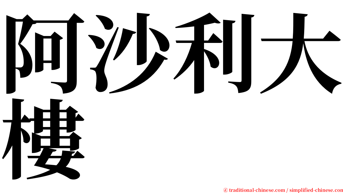 阿沙利大樓 serif font