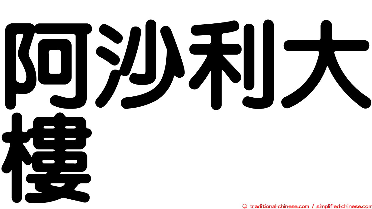 阿沙利大樓