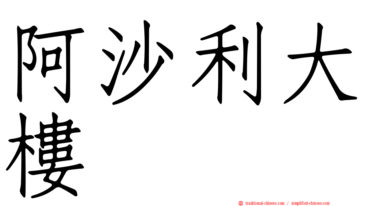 阿沙利大樓