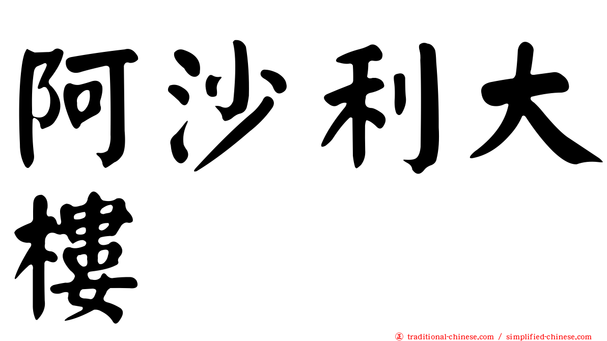 阿沙利大樓