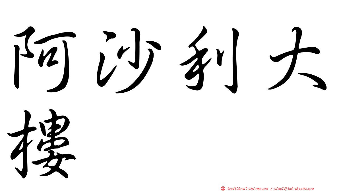 阿沙利大樓