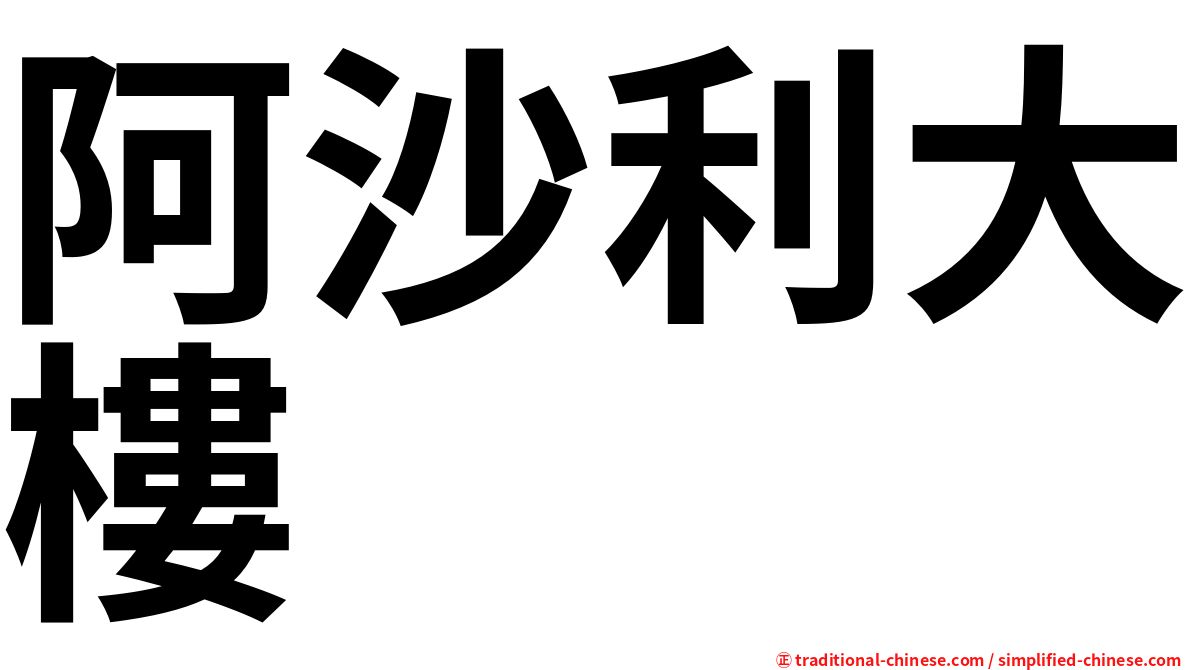 阿沙利大樓