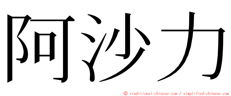 阿沙力 ming font