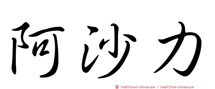 阿沙力