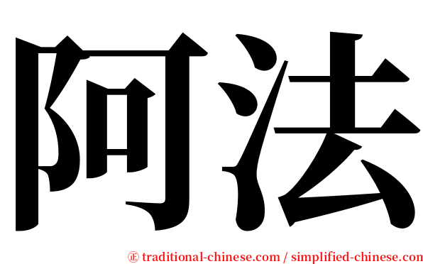 阿法 serif font