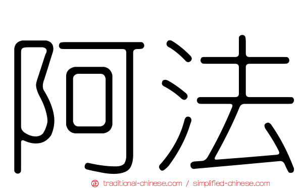 阿法