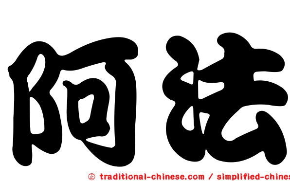 阿法