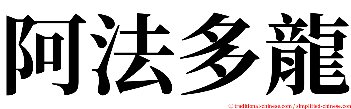 阿法多龍 serif font