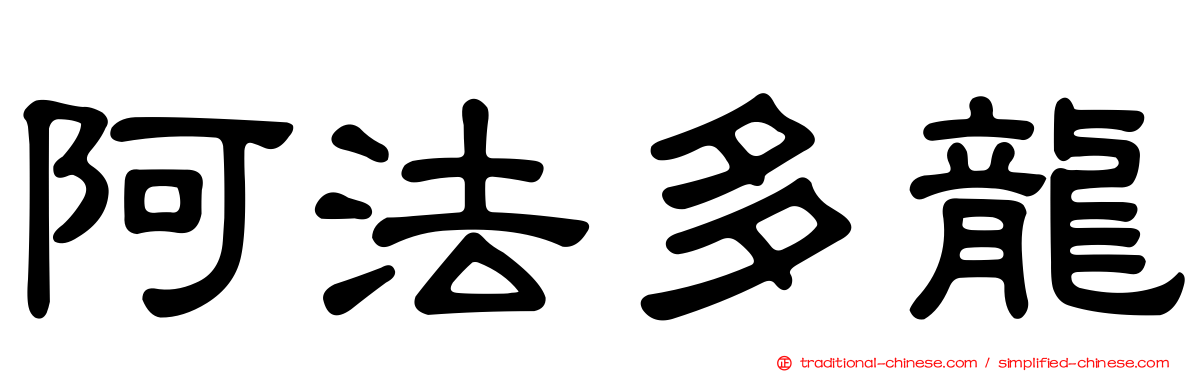 阿法多龍