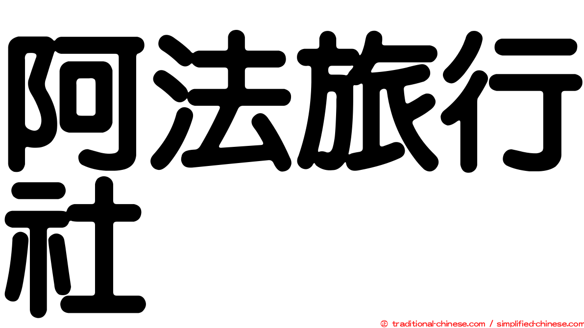 阿法旅行社