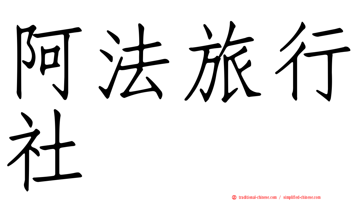 阿法旅行社