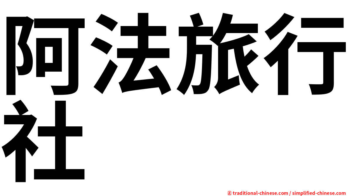 阿法旅行社