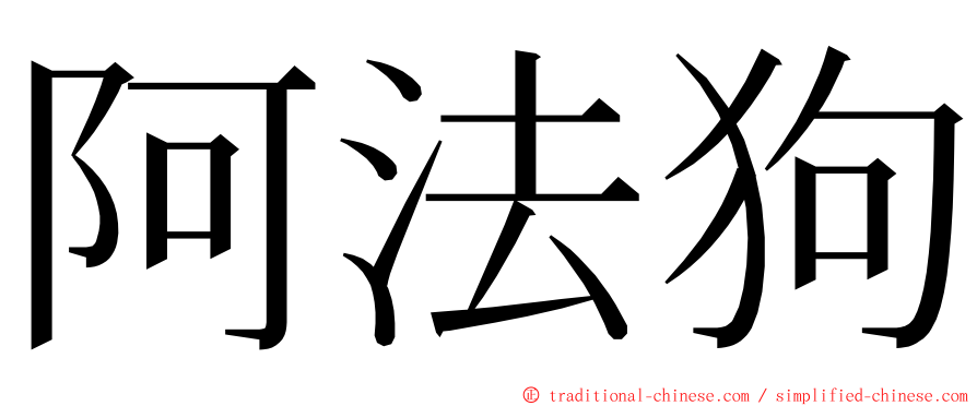 阿法狗 ming font