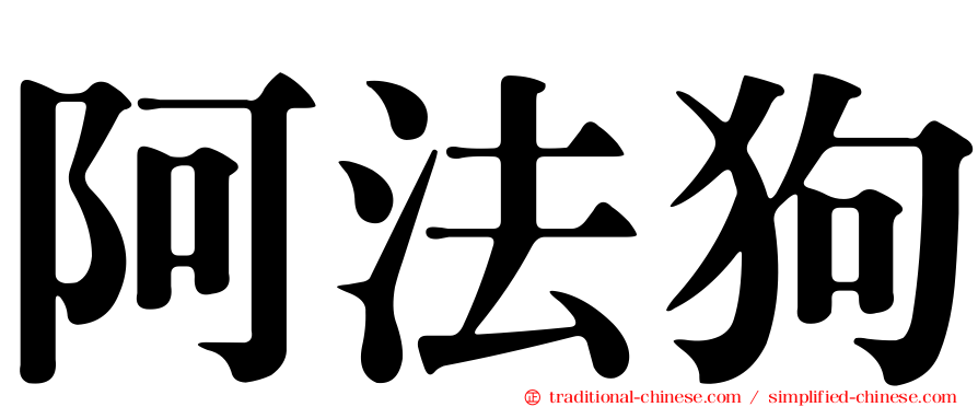 阿法狗