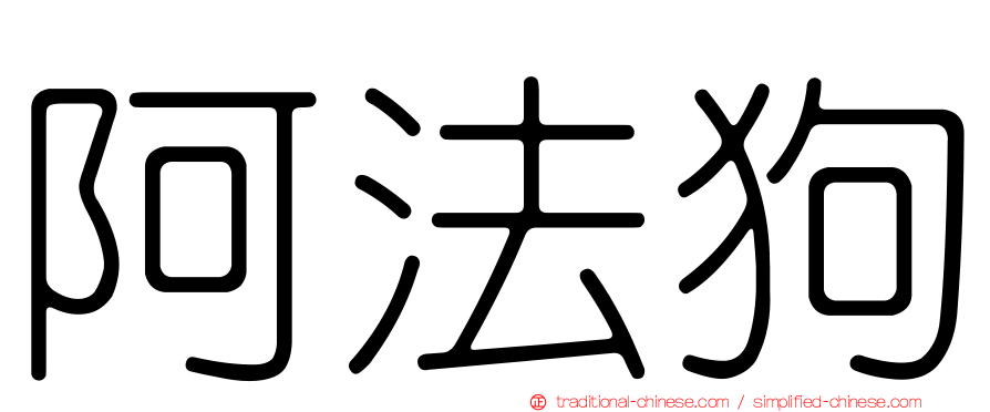 阿法狗