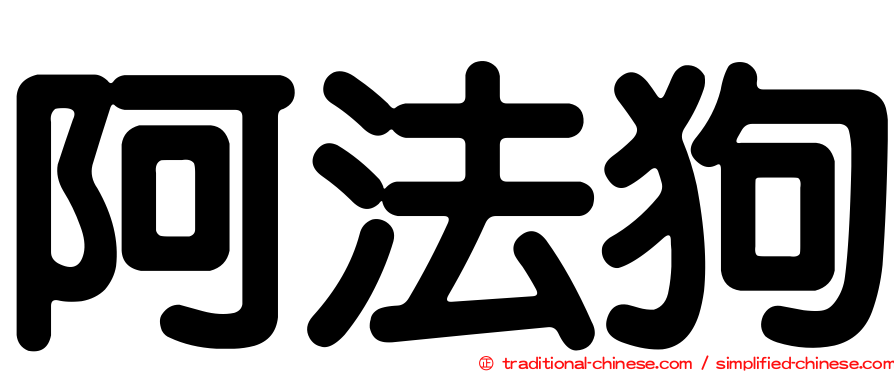 阿法狗
