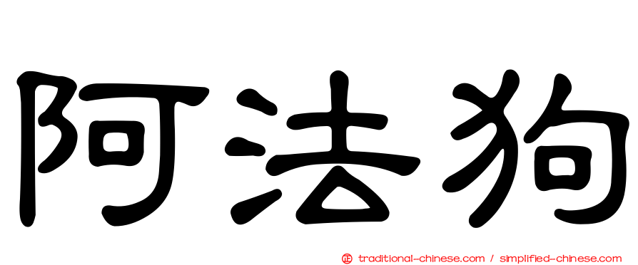 阿法狗