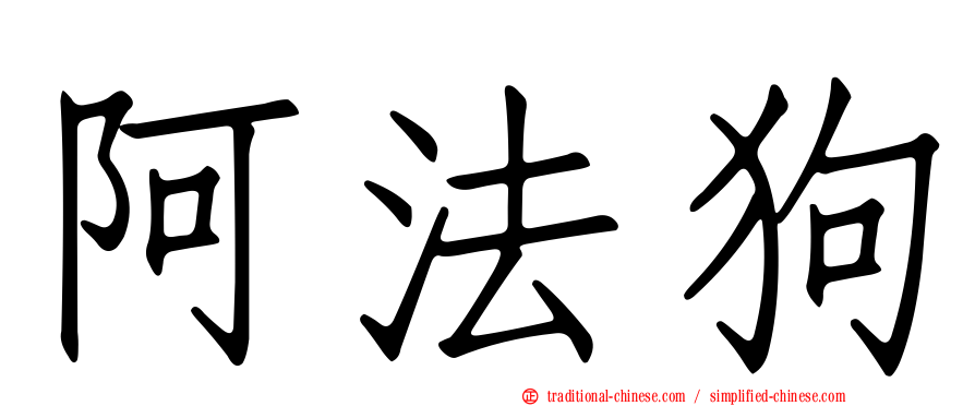 阿法狗