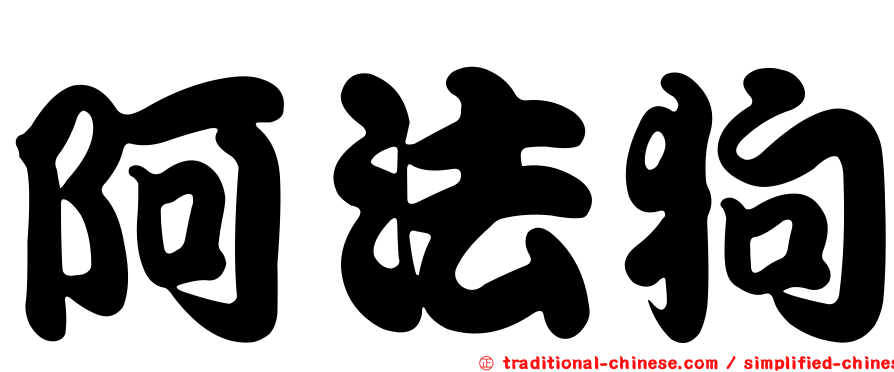阿法狗