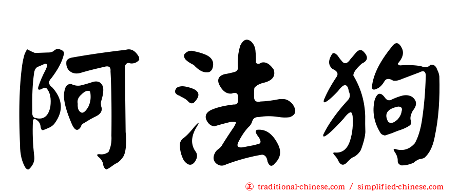 阿法狗