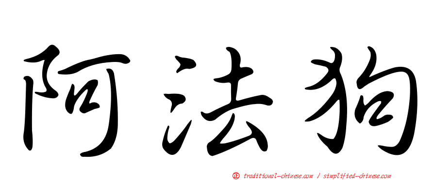 阿法狗