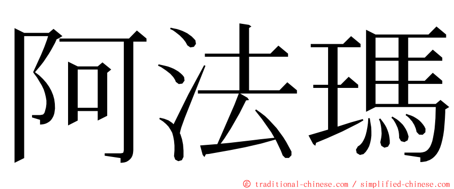 阿法瑪 ming font