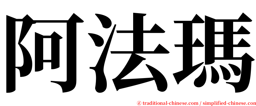 阿法瑪 serif font