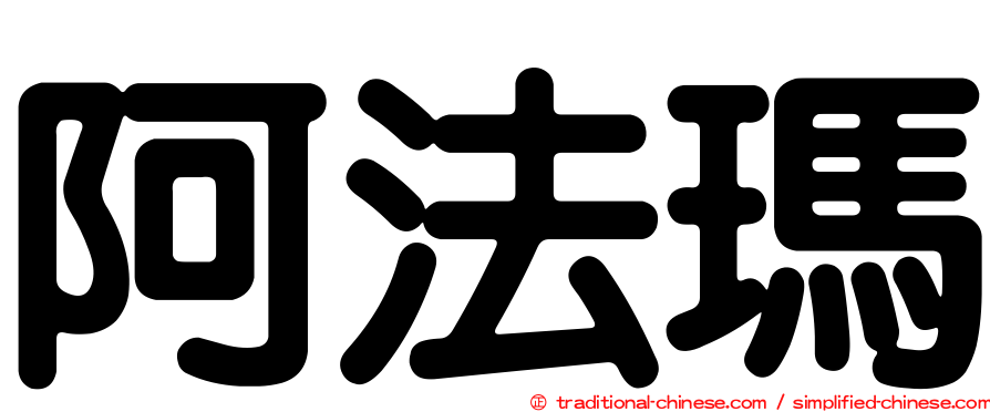 阿法瑪