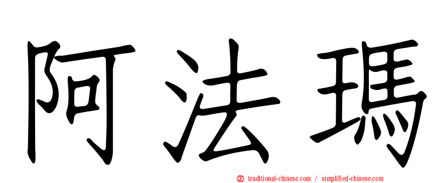 阿法瑪