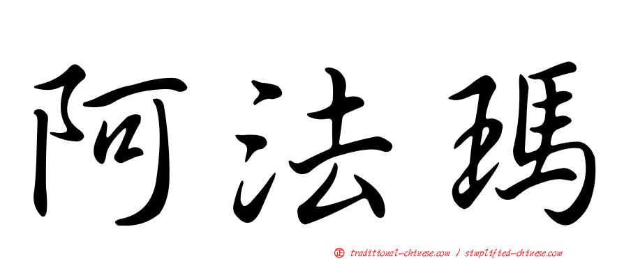 阿法瑪