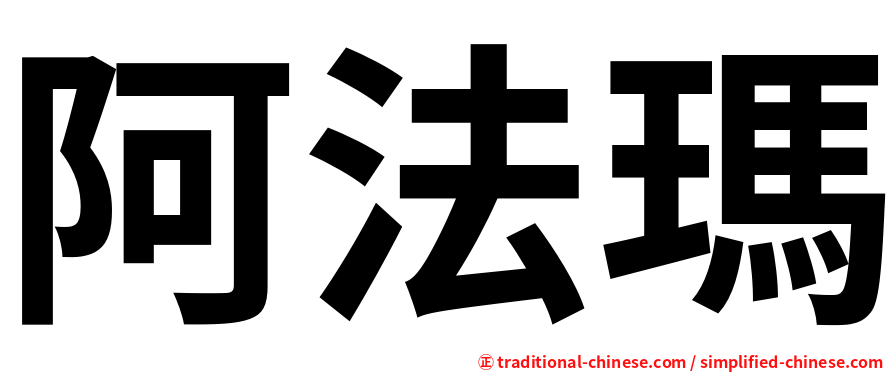 阿法瑪