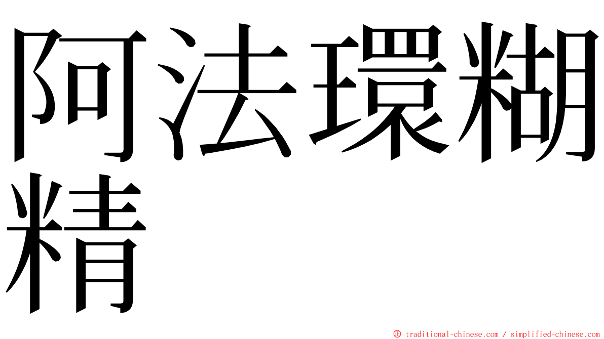 阿法環糊精 ming font
