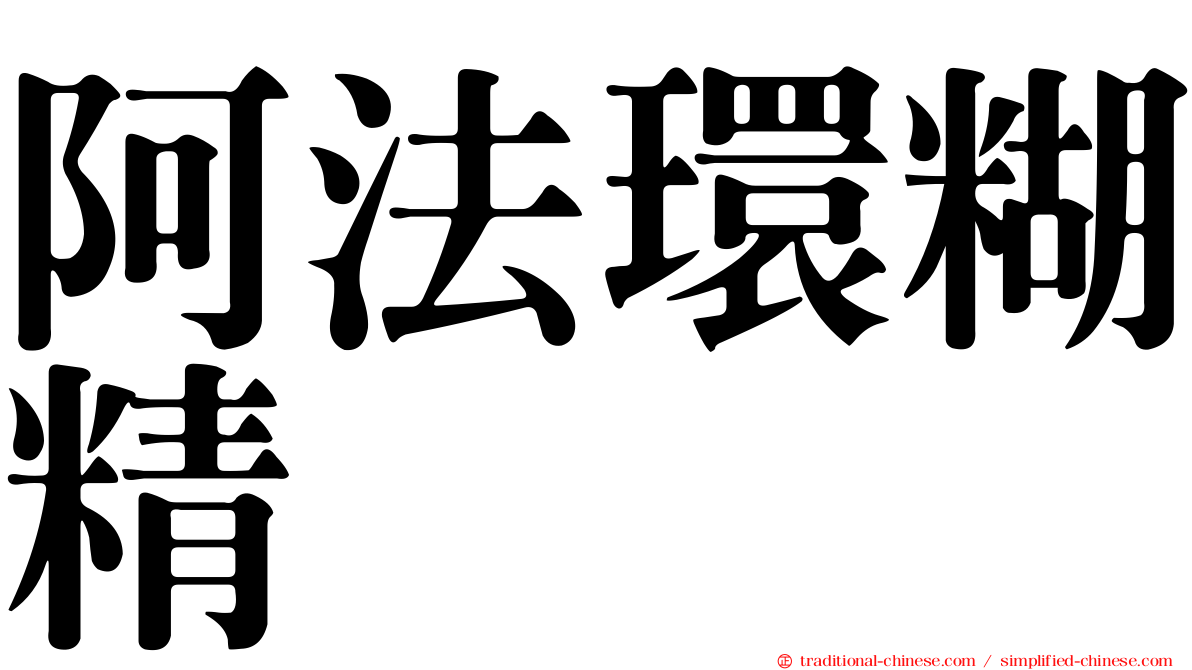 阿法環糊精