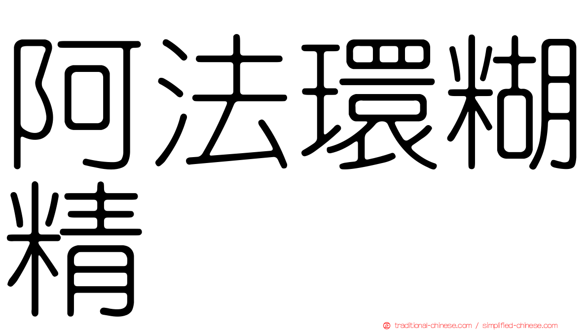 阿法環糊精
