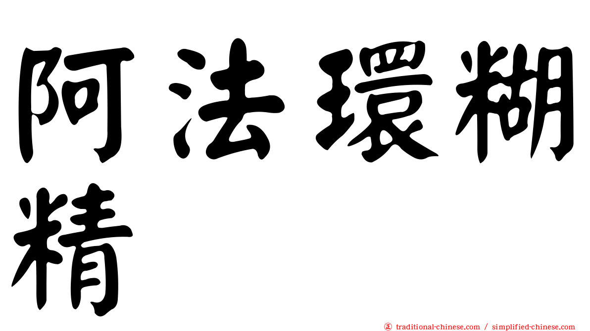 阿法環糊精