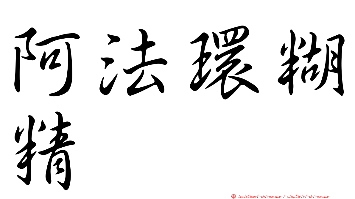 阿法環糊精