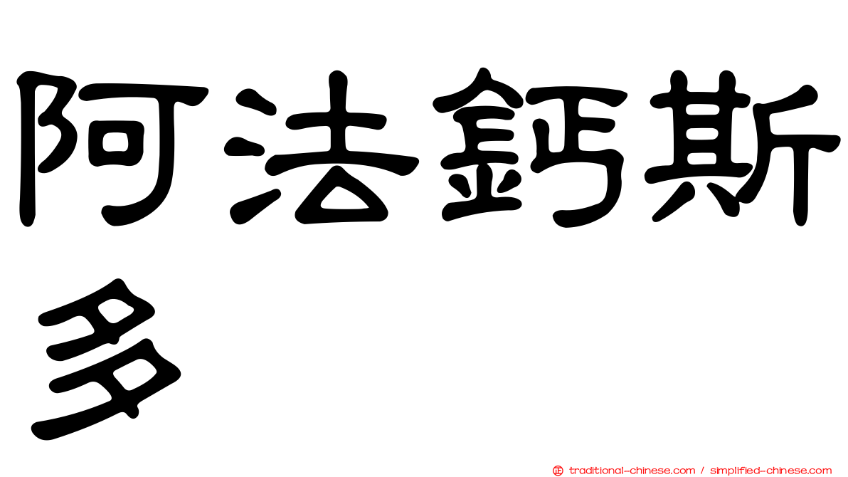 阿法鈣斯多