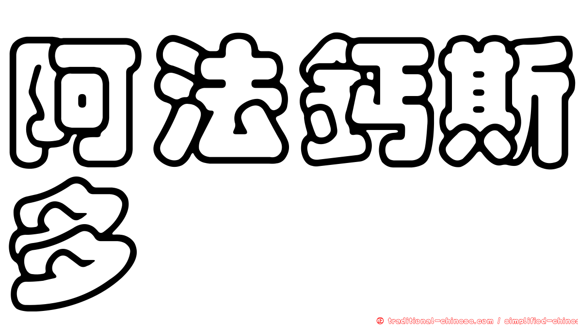 阿法鈣斯多