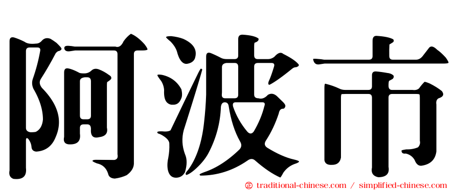 阿波市