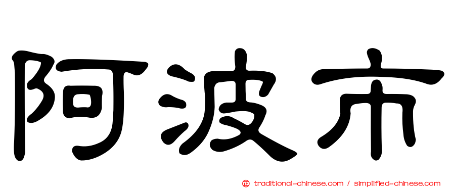 阿波市