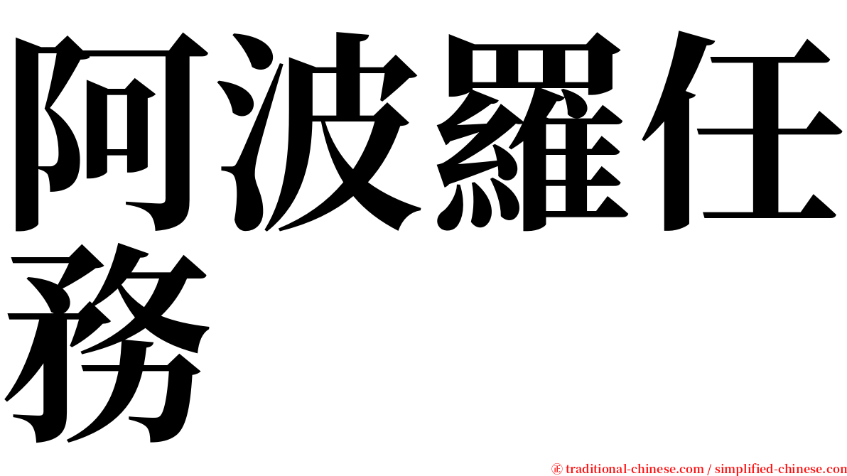 阿波羅任務 serif font