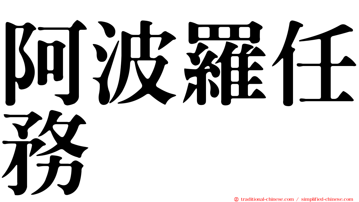 阿波羅任務