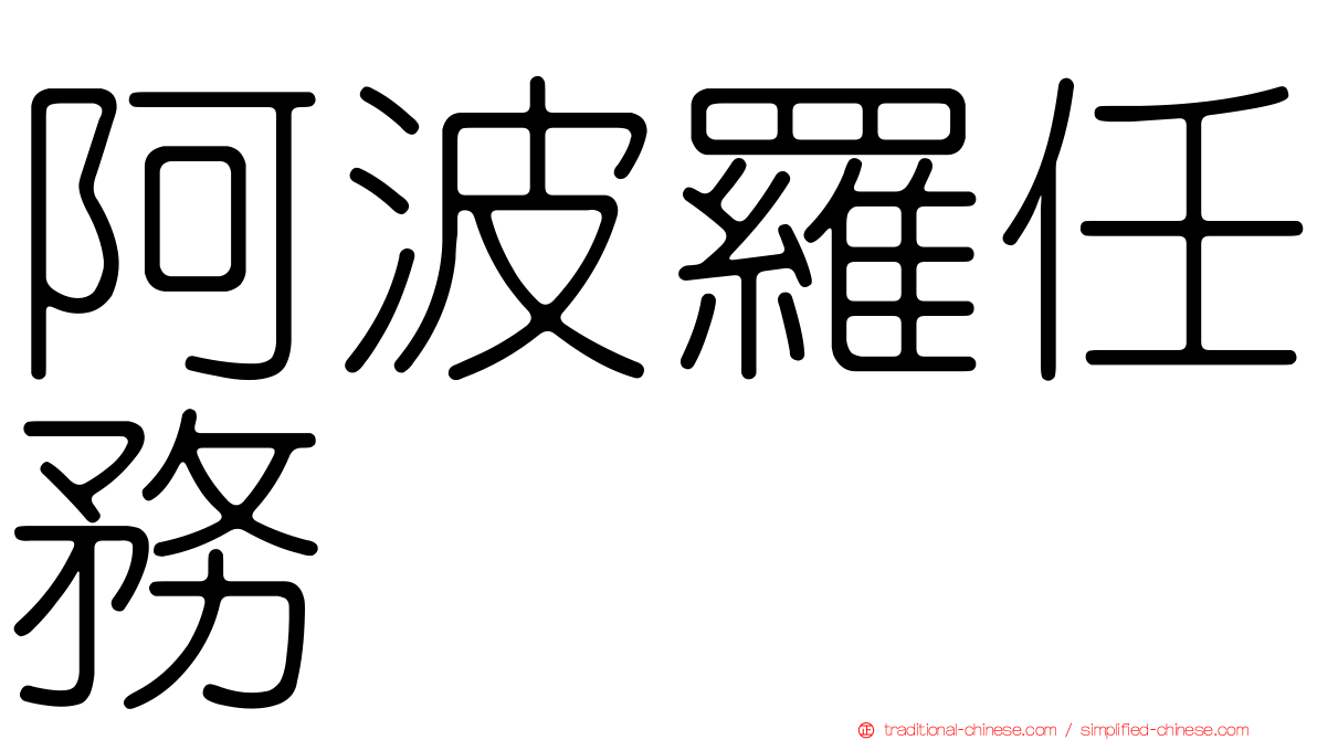 阿波羅任務