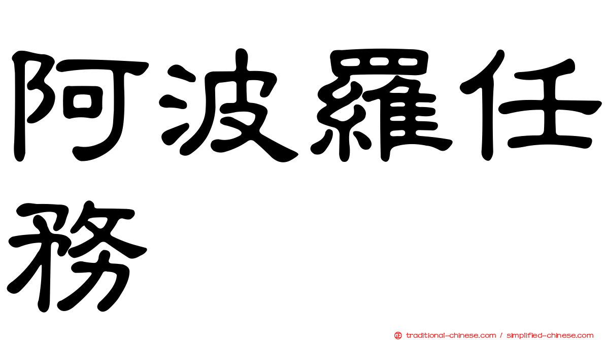 阿波羅任務